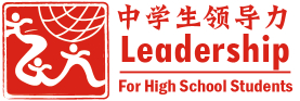 中学生领导力-综合实践活动课程
