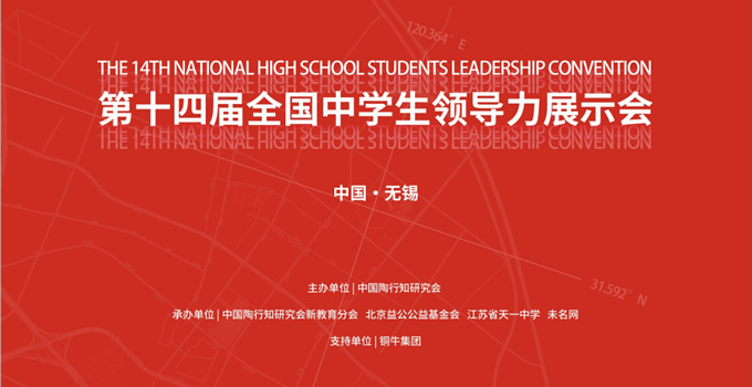第十四届全国中学生领导力展示会