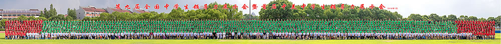 第九届全国中学生领导力展示会合影