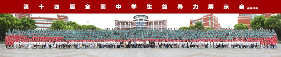 第十四届全国中学生领导力展示会合影