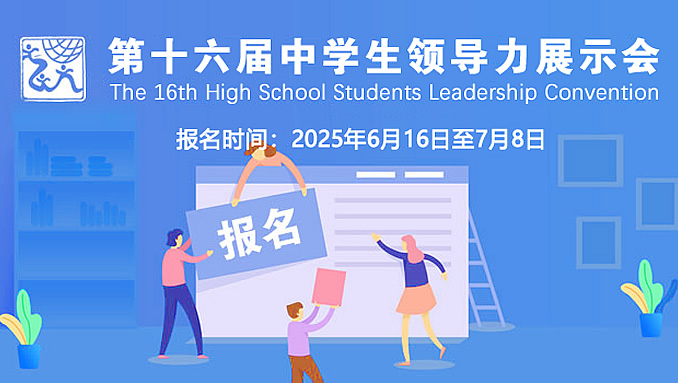 第十六届中学生领导力展示会报名
